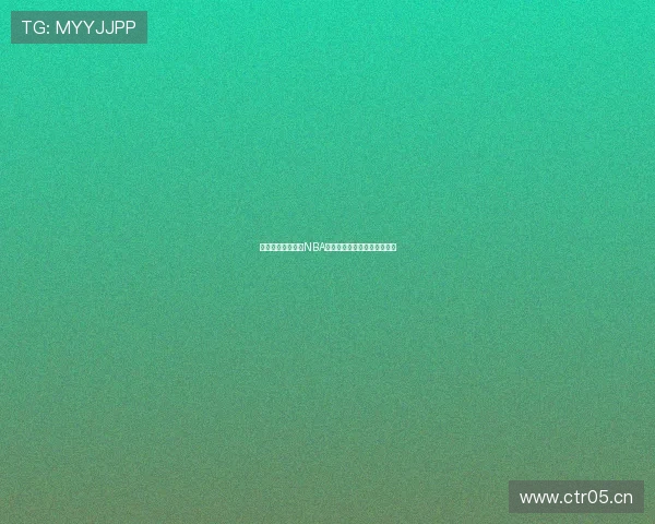 可乐直播全程回顾NBA精彩赛事瞬间与球星高光表现